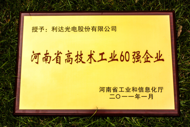 河南省高技术工业60强企业